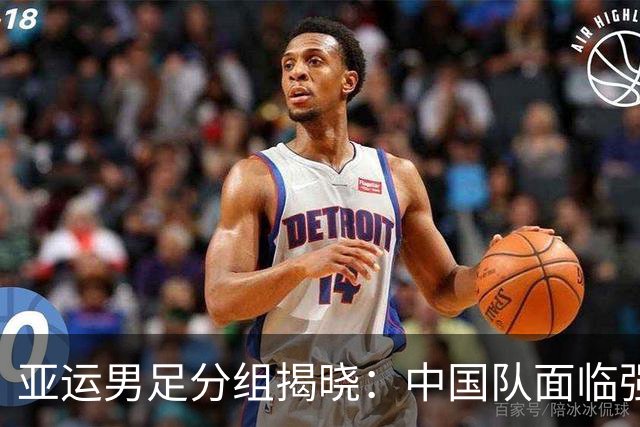 亚运男足分组揭晓：中国队面临强敌挑战