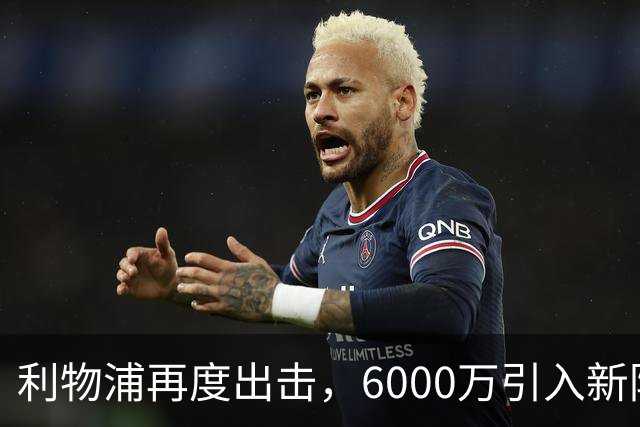 利物浦再度出击，6000万引入新防线核心孔萨！