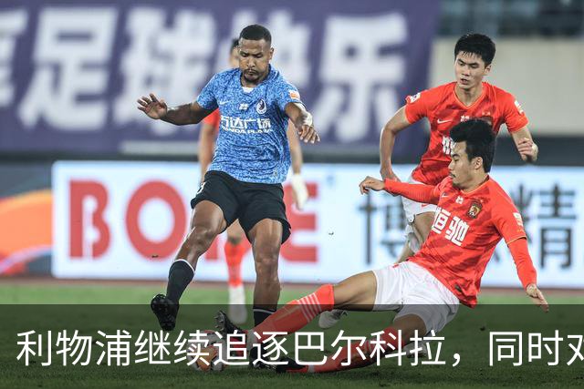 利物浦继续追逐巴尔科拉，同时对姆巴耶表达关注