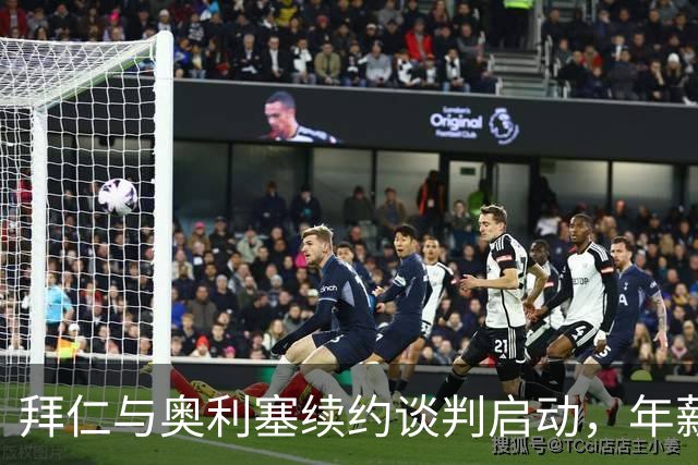 拜仁与奥利塞续约谈判启动，年薪将提升至2000万欧元