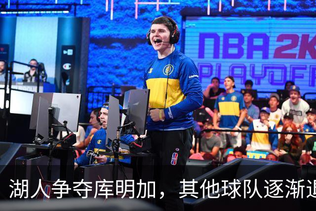 湖人争夺库明加，其他球队逐渐退场