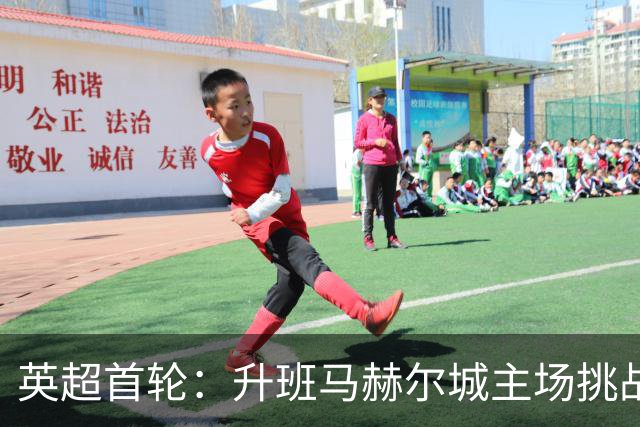 英超首轮：升班马赫尔城主场挑战曼联队