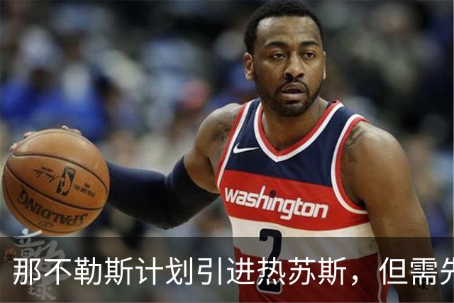 那不勒斯计划引进热苏斯，但需先处理锋线球员